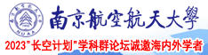 插死我吧免费视频南京航空航天大学2023“长空计划”学科群论坛诚邀海内外学者